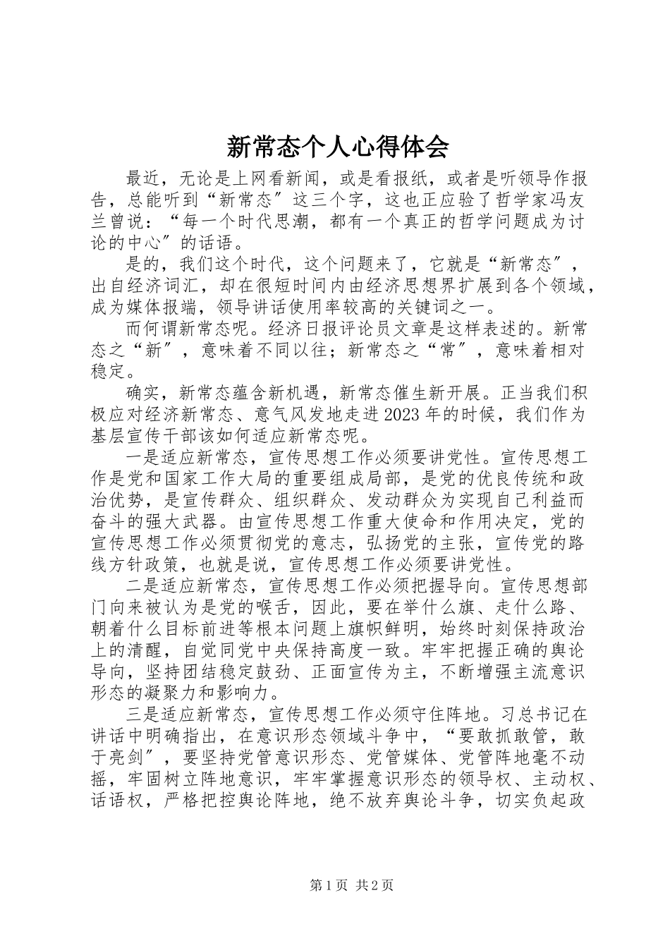 2023年新常态个人心得体会.docx_第1页