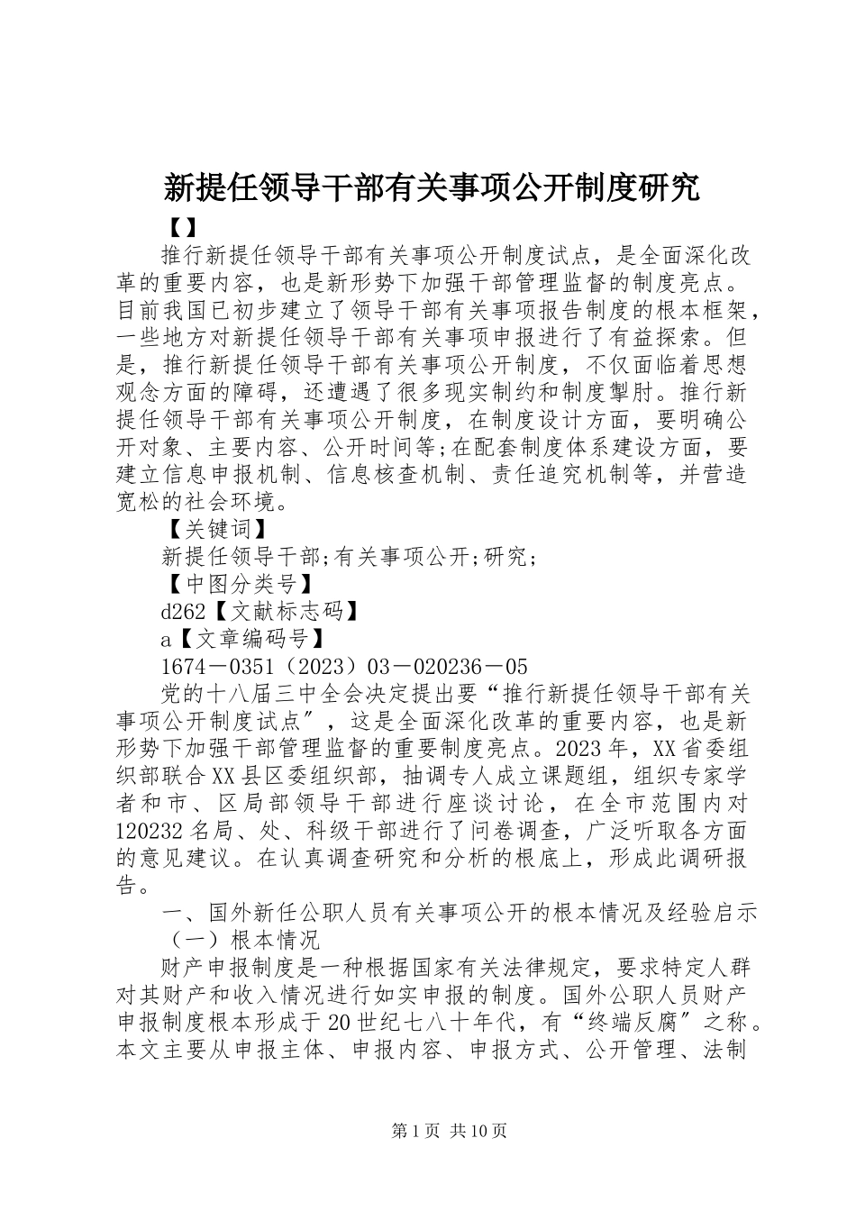 2023年新提任领导干部有关事项公开制度研究.docx_第1页