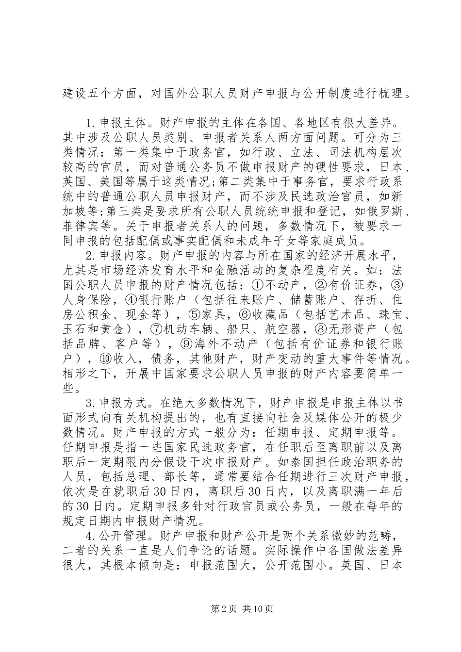 2023年新提任领导干部有关事项公开制度研究.docx_第2页