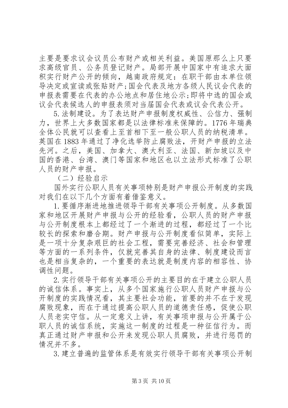 2023年新提任领导干部有关事项公开制度研究.docx_第3页