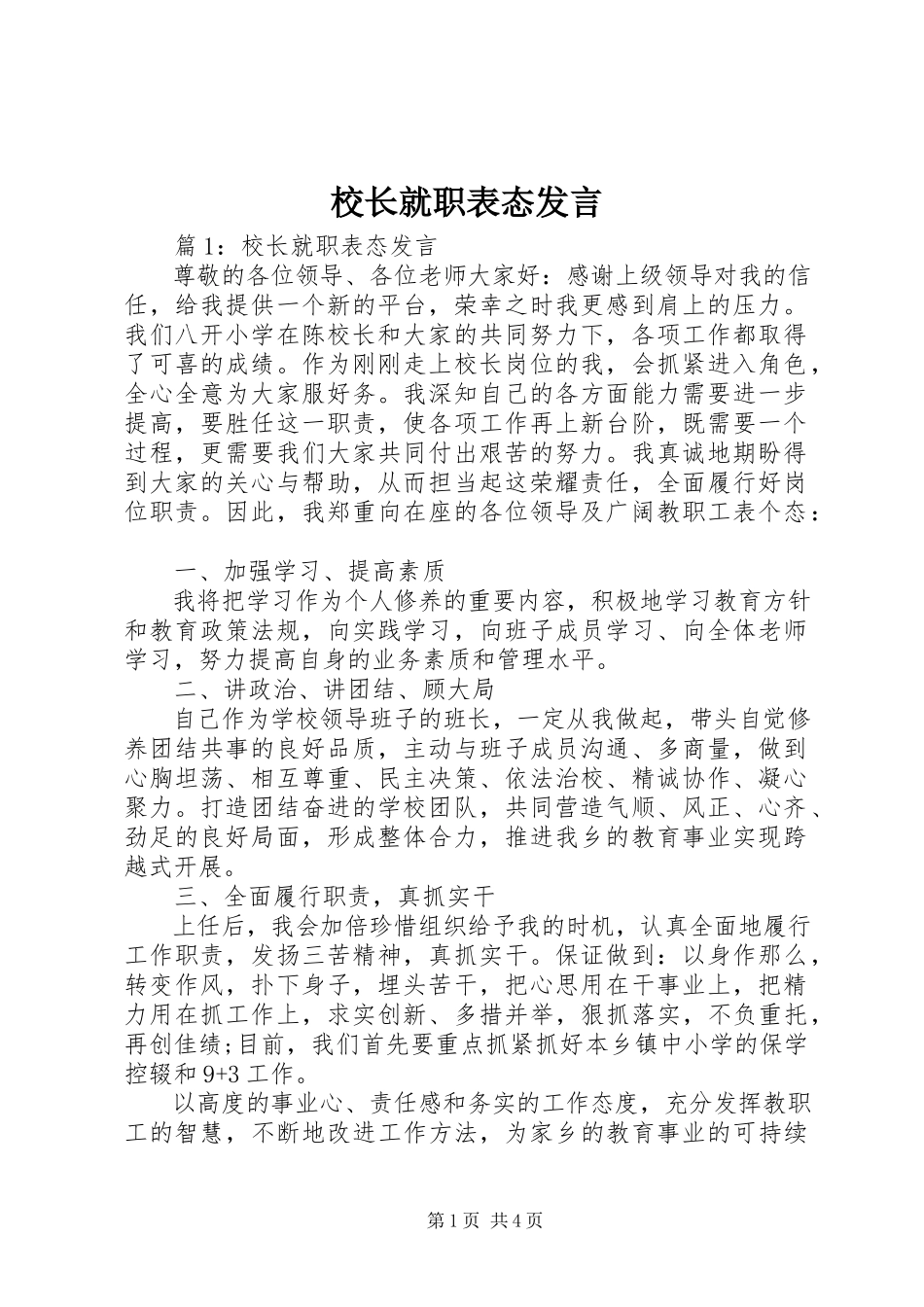 2023年校长就职表态讲话.docx_第1页