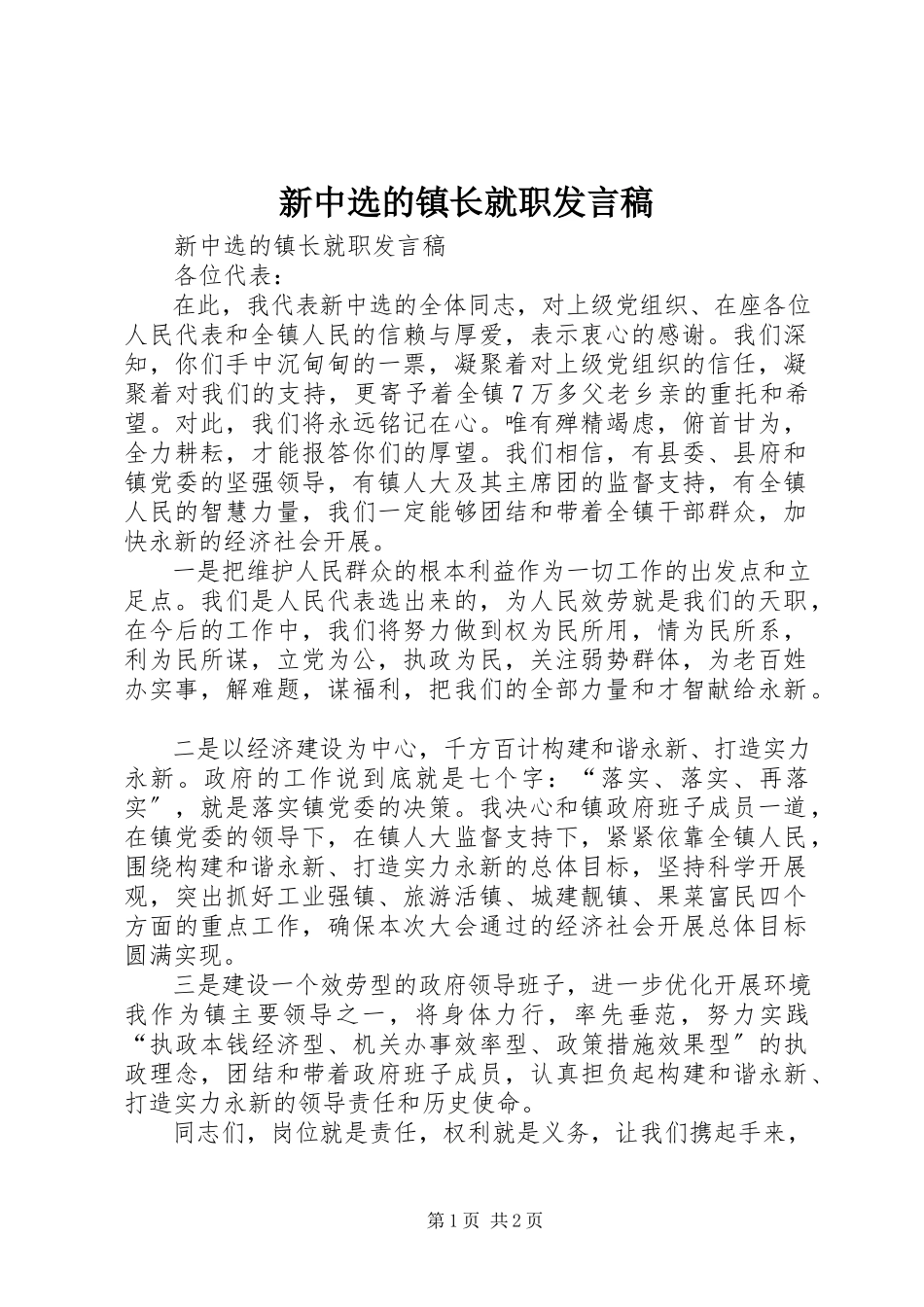 2023年新当选的镇长就职发言稿.docx_第1页