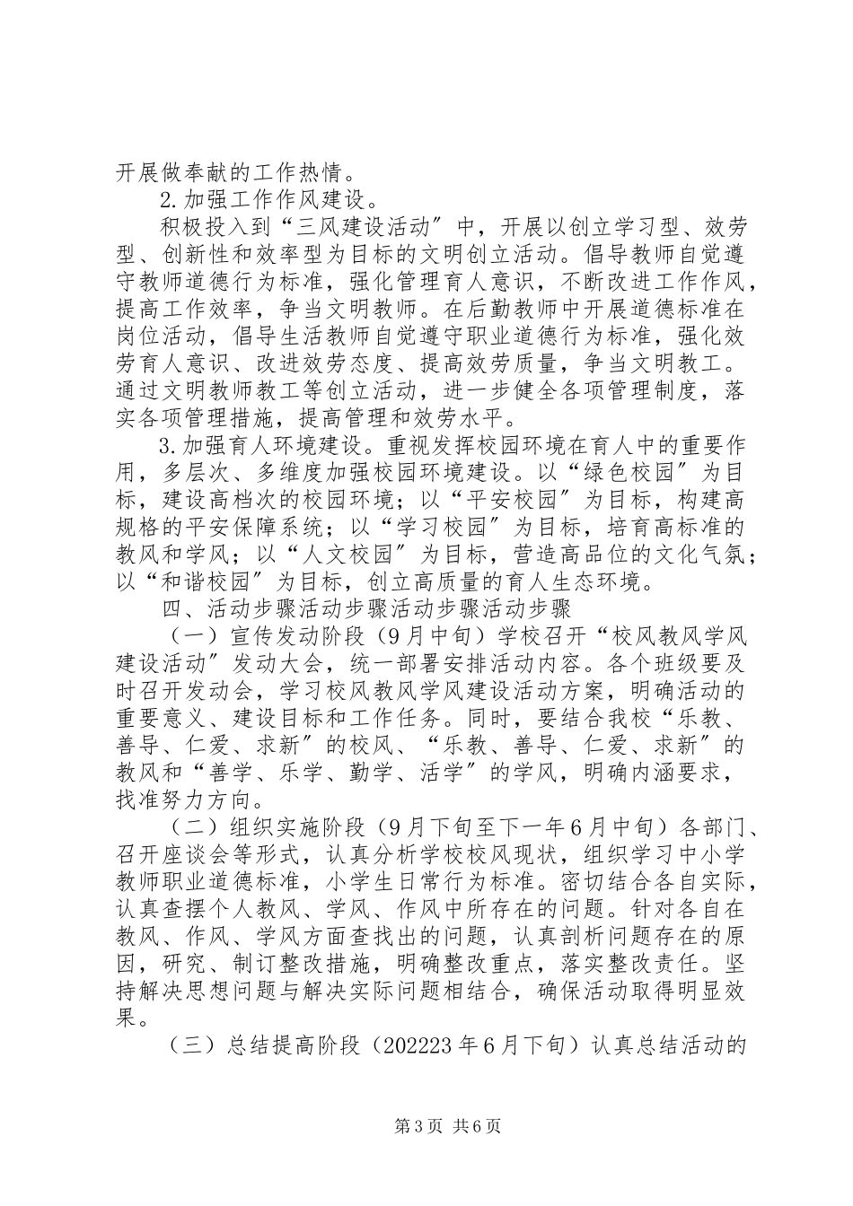 2023年校风教风学风活动建设方案.docx_第3页