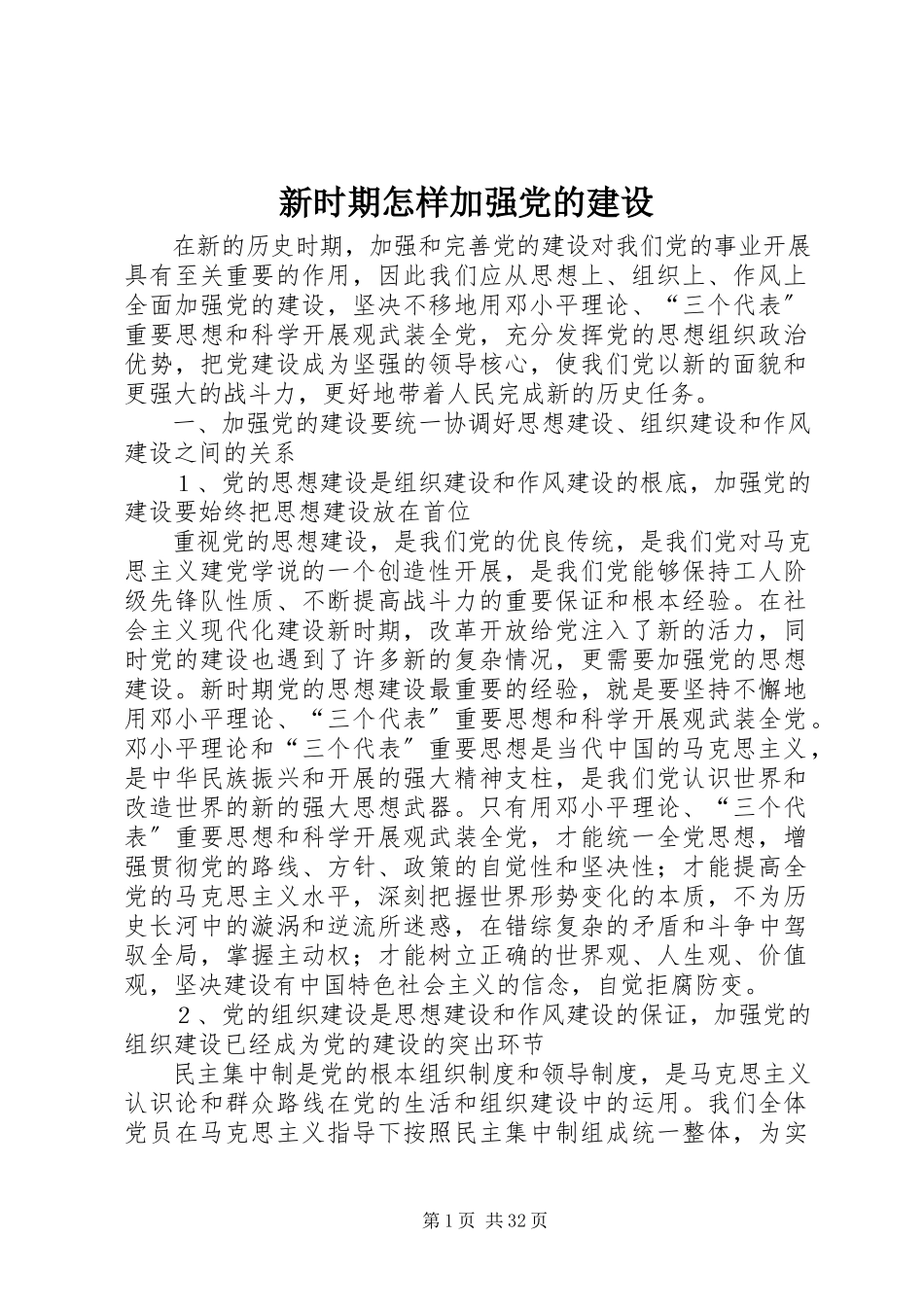 2023年新时期怎样加强党的建设.docx_第1页