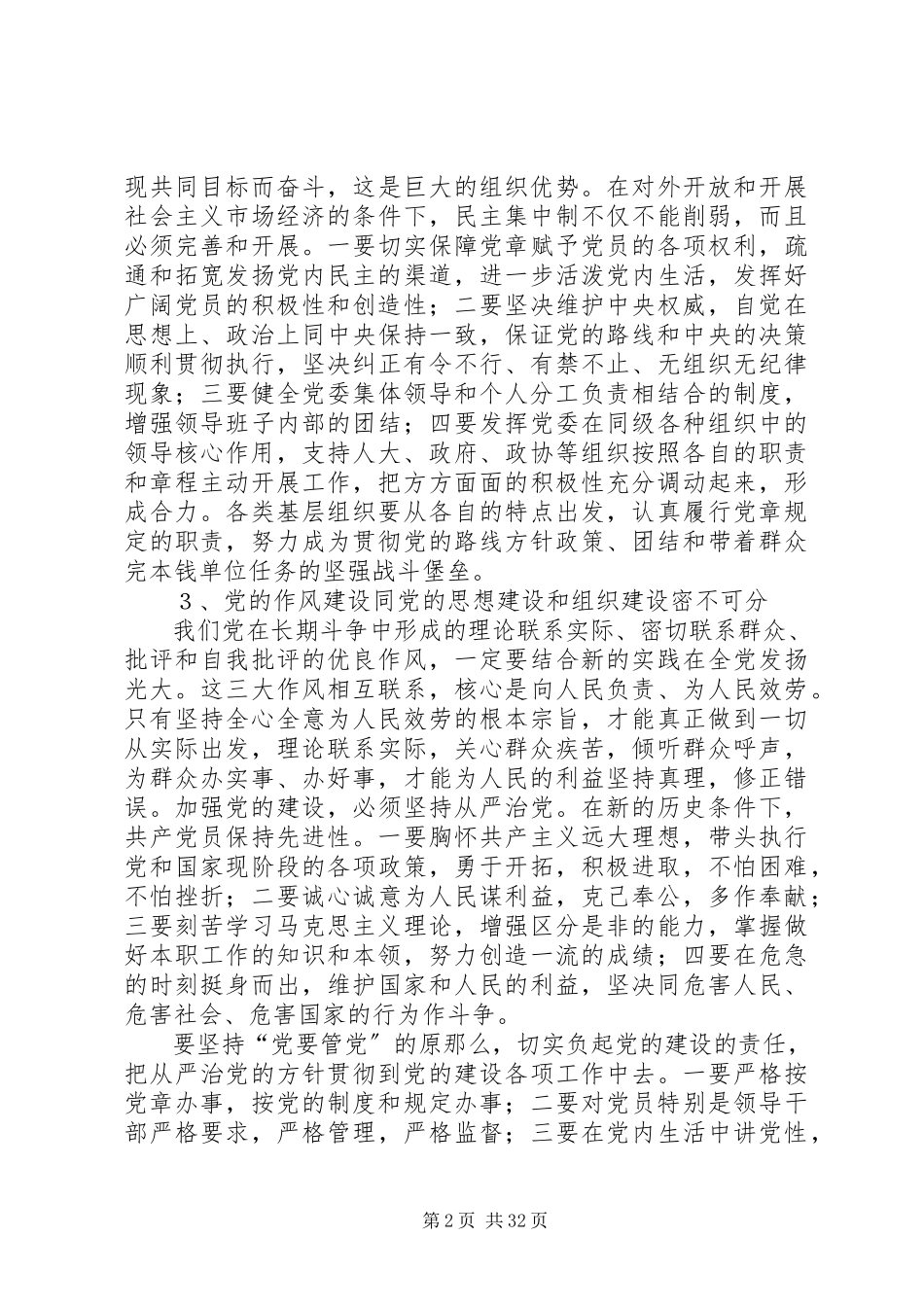 2023年新时期怎样加强党的建设.docx_第2页