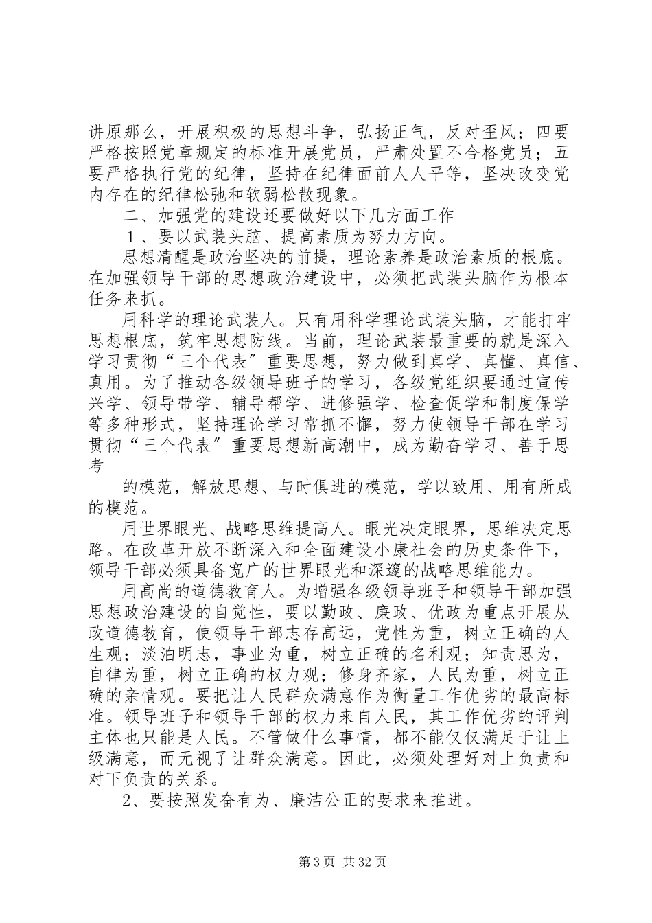 2023年新时期怎样加强党的建设.docx_第3页