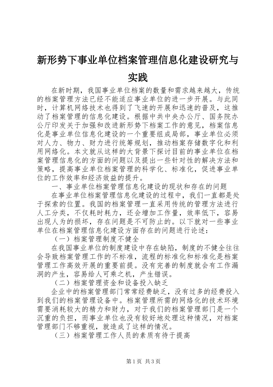 2023年新形势下事业单位档案管理信息化建设研究与实践.docx_第1页
