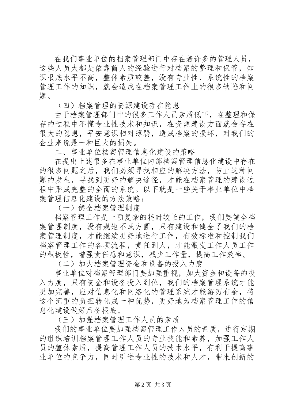 2023年新形势下事业单位档案管理信息化建设研究与实践.docx_第2页