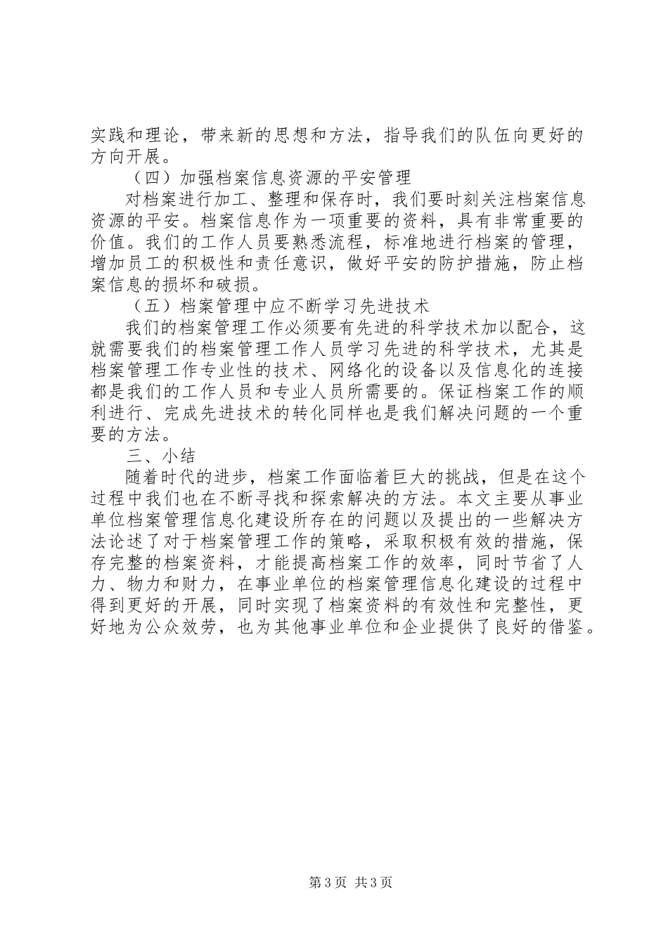 2023年新形势下事业单位档案管理信息化建设研究与实践.docx_第3页