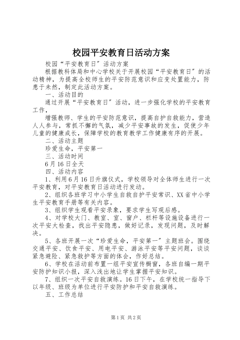2023年校园安全教育日活动方案.docx_第1页