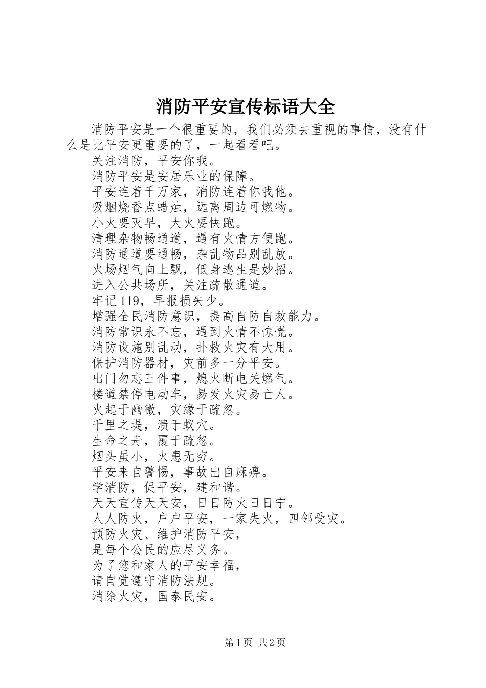 2023年消防安全宣传标语大全2.docx_第1页