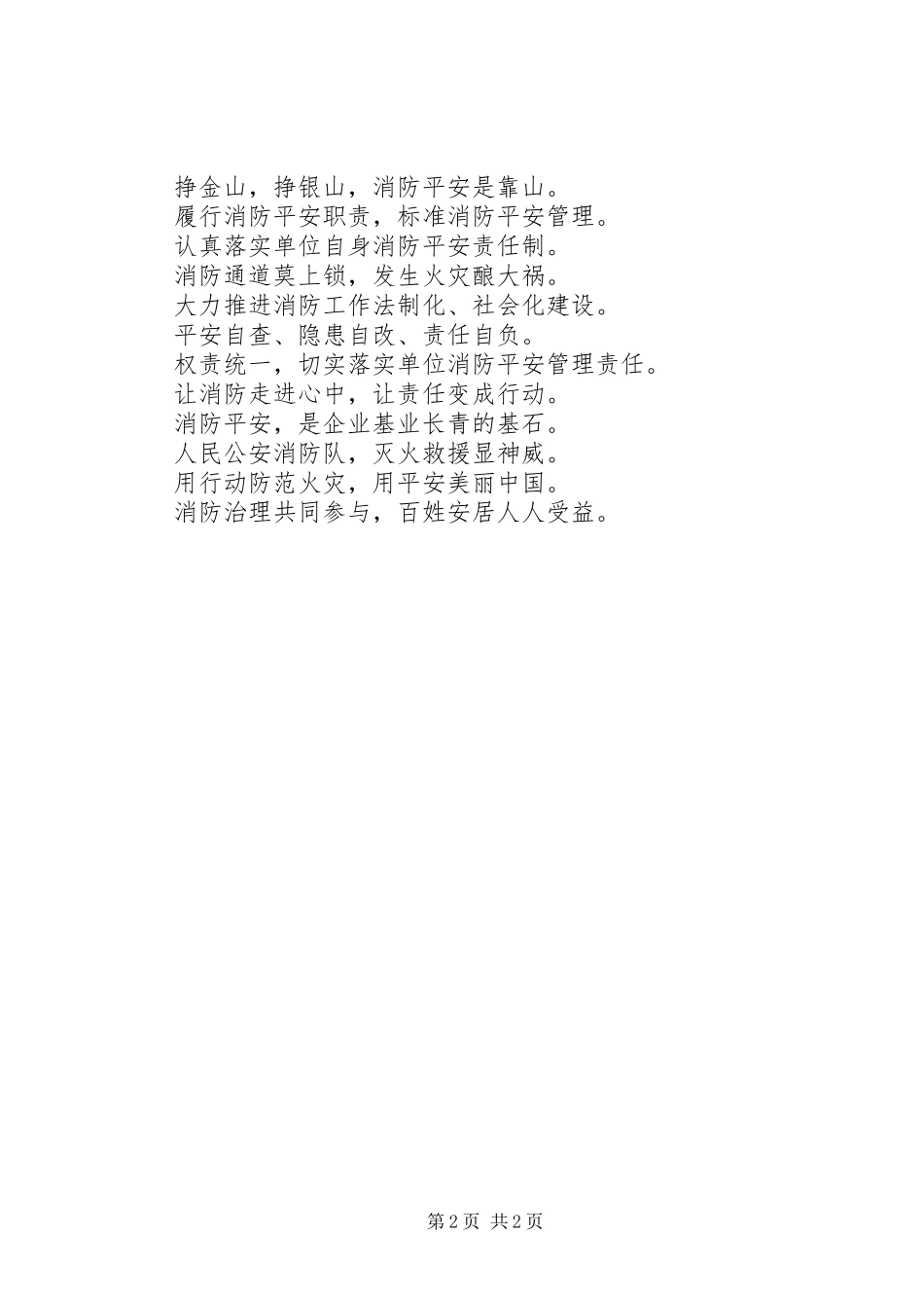 2023年消防安全宣传标语大全2.docx_第2页