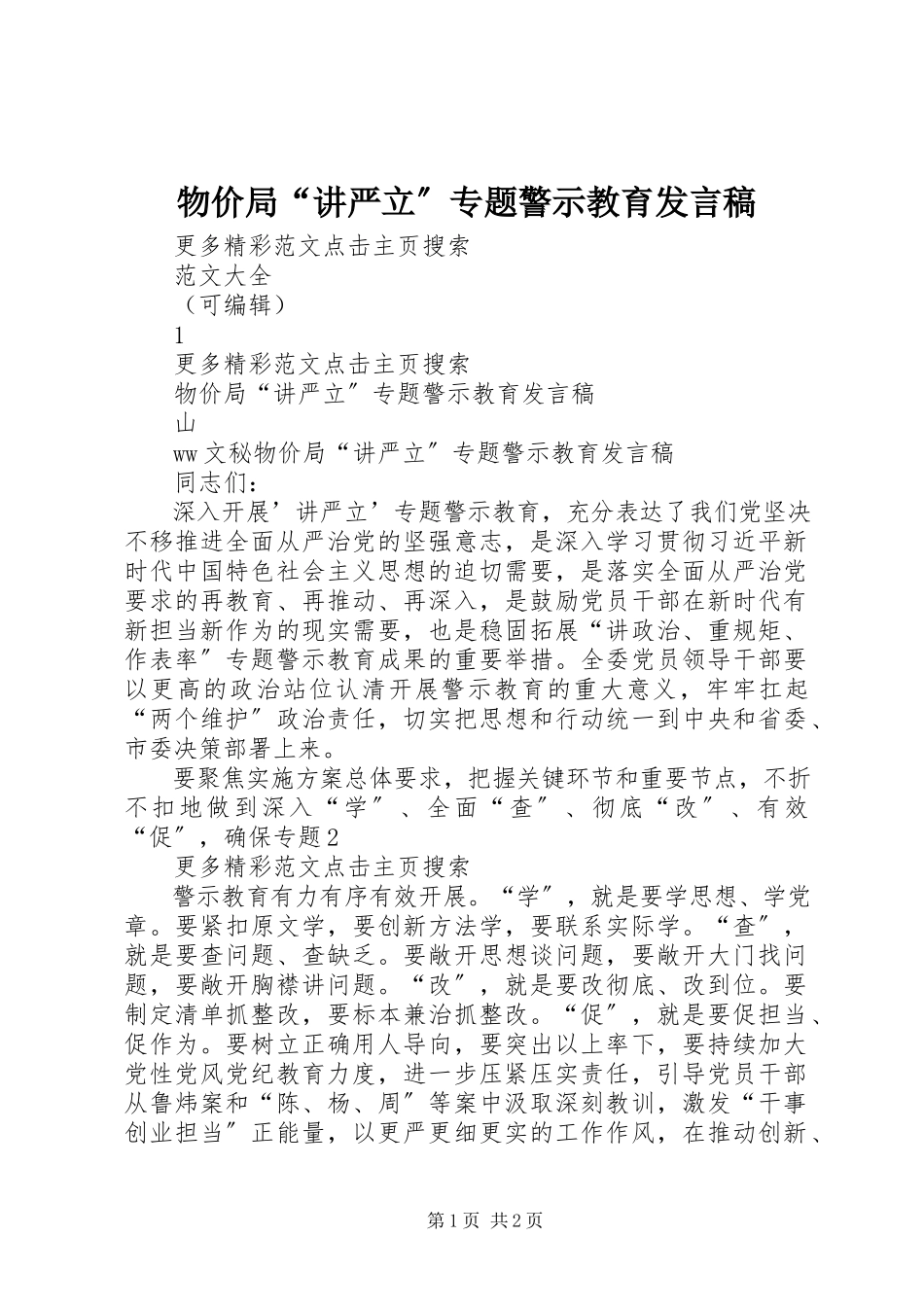 2023年物价局“讲严立”专题警示教育讲话稿.docx_第1页