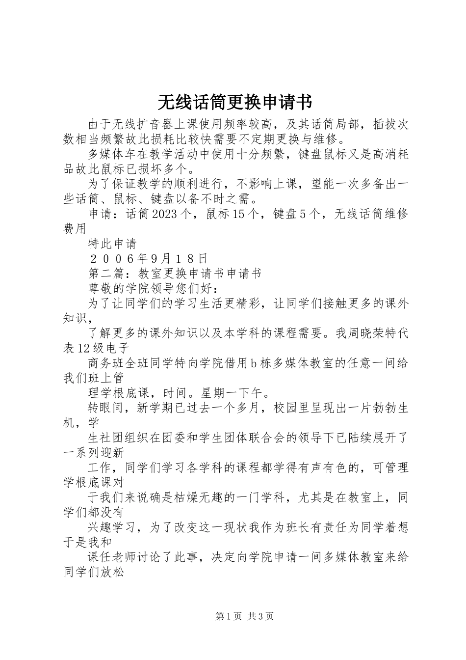 2023年无线话筒更换申请书.docx_第1页