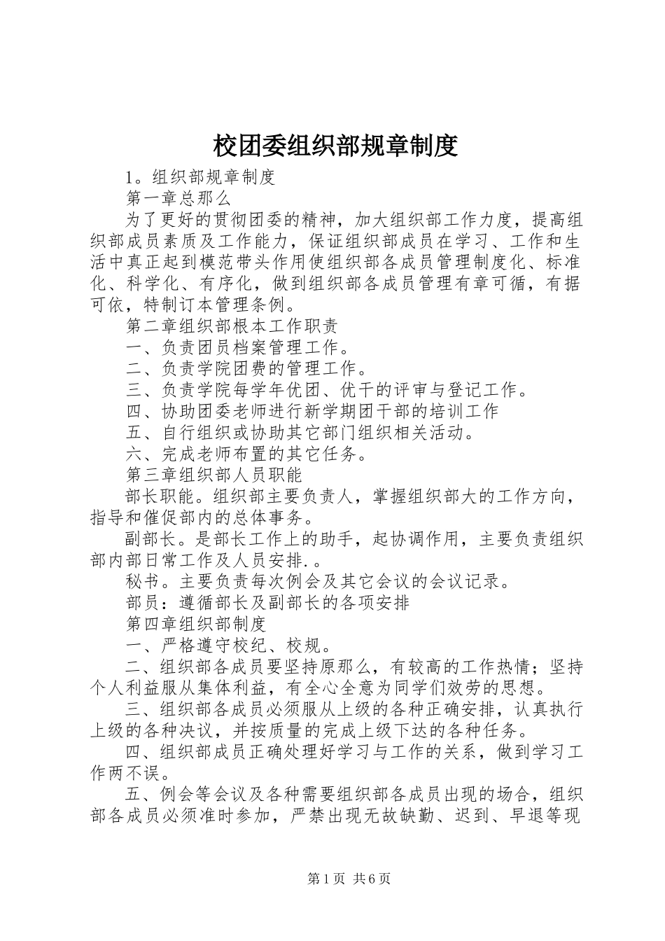 2023年校团委组织部规章制度.docx_第1页