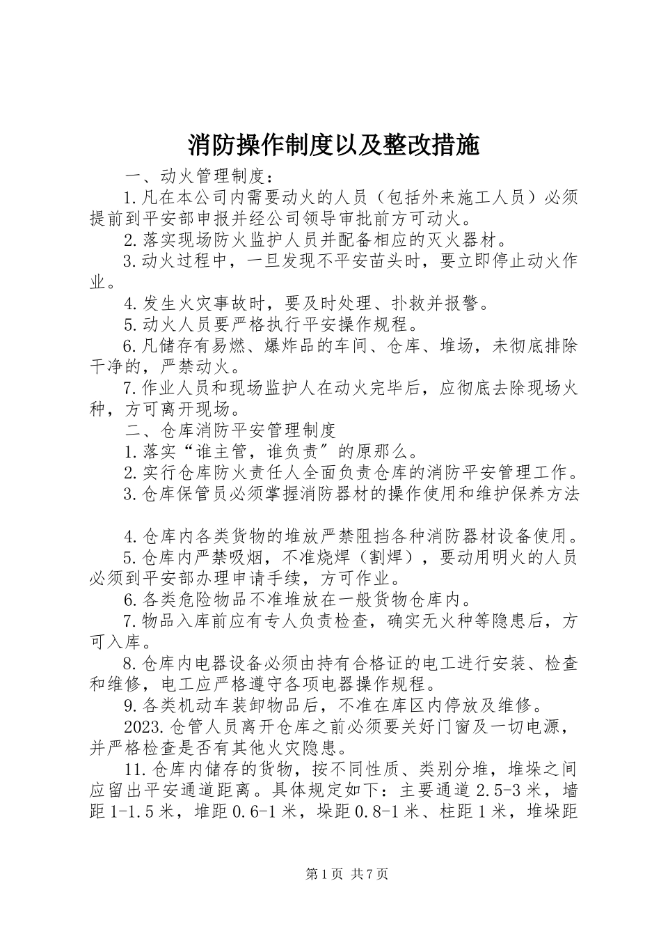 2023年消防操作制度以及整改措施.docx_第1页