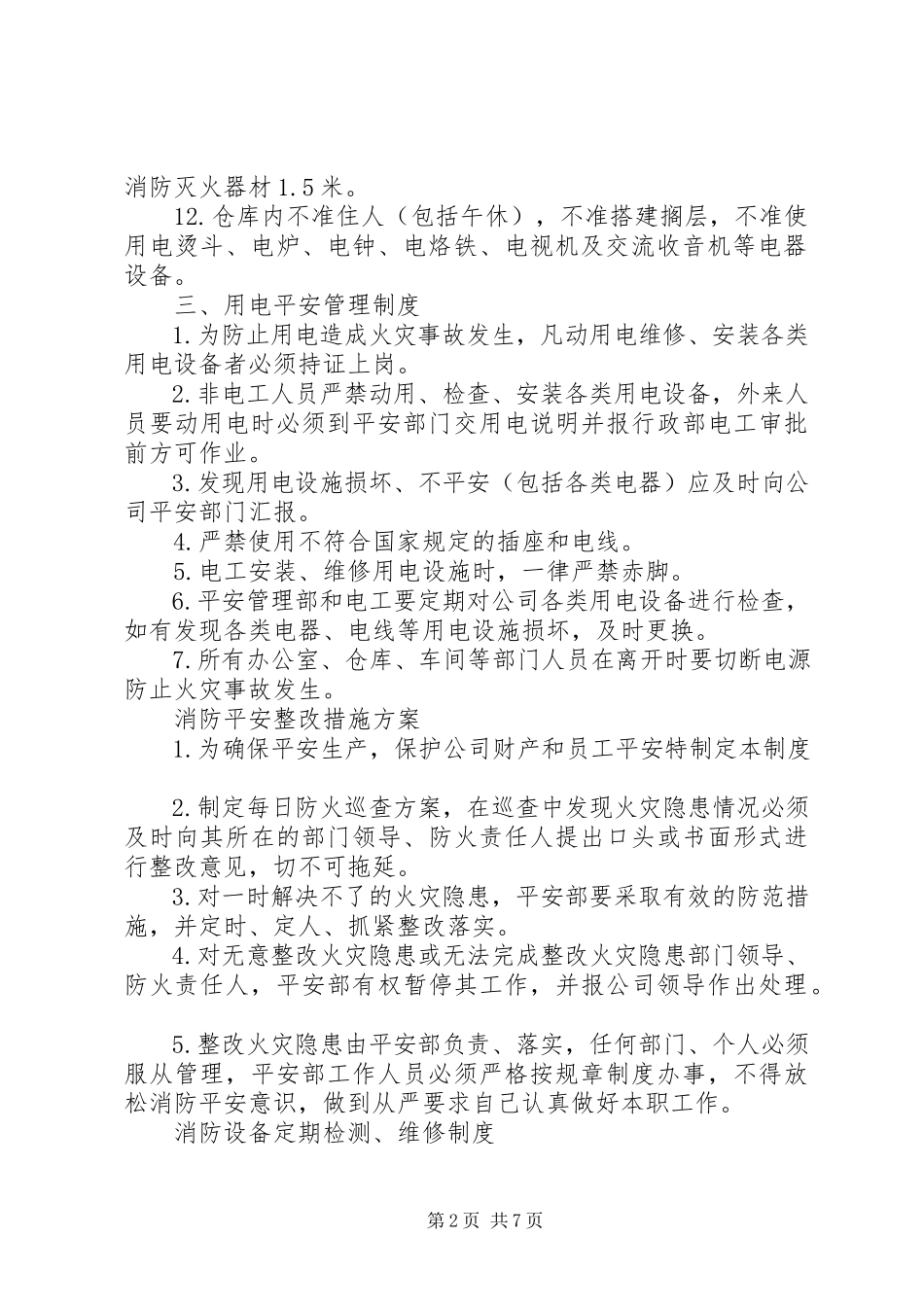 2023年消防操作制度以及整改措施.docx_第2页