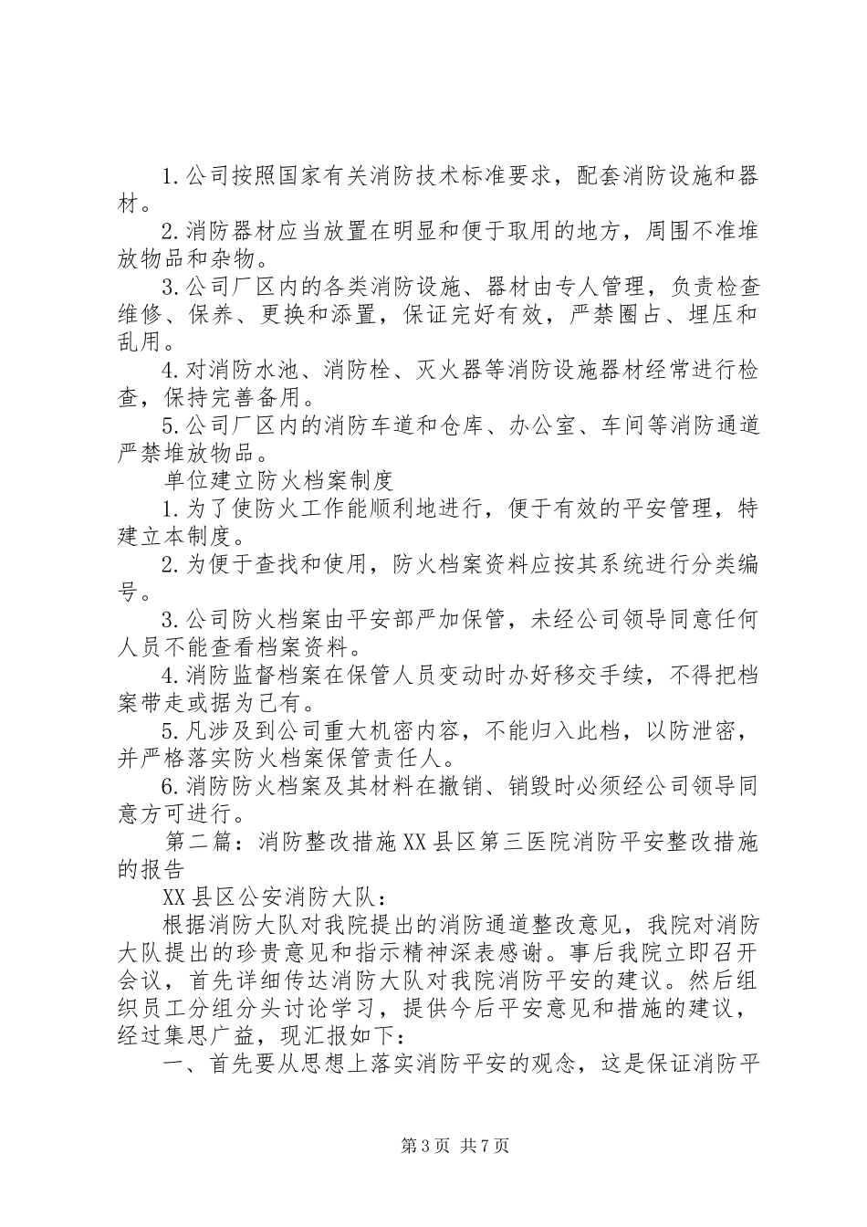 2023年消防操作制度以及整改措施.docx_第3页