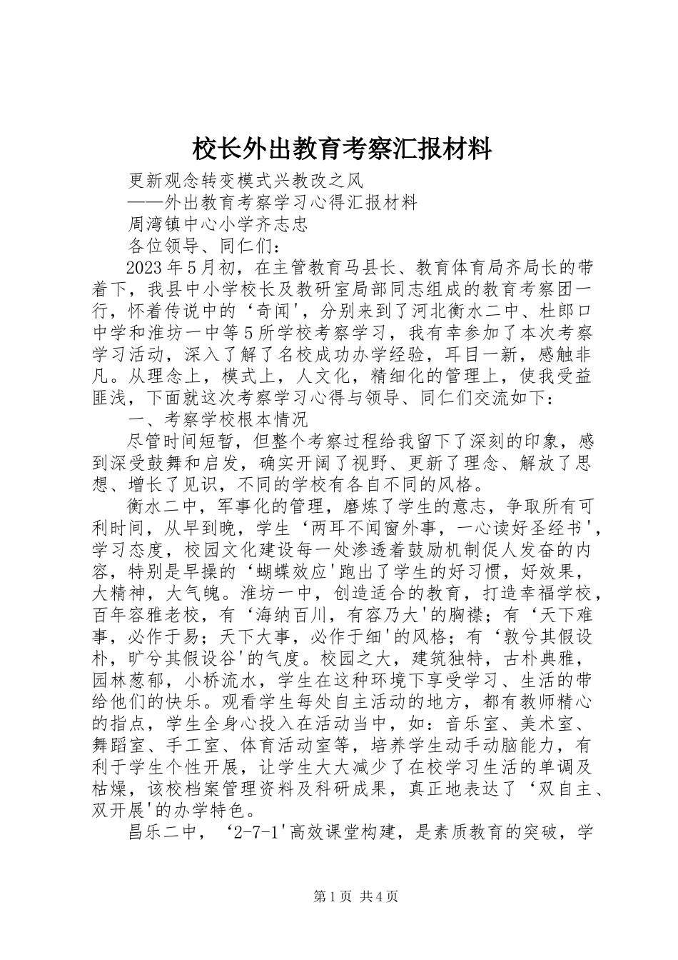 2023年校长外出教育考察汇报材料.docx_第1页