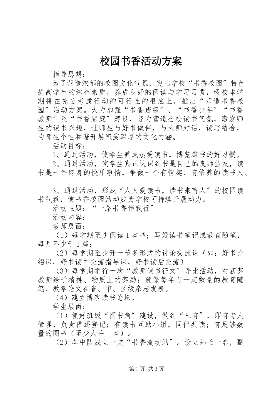 2023年校园书香活动方案.docx_第1页