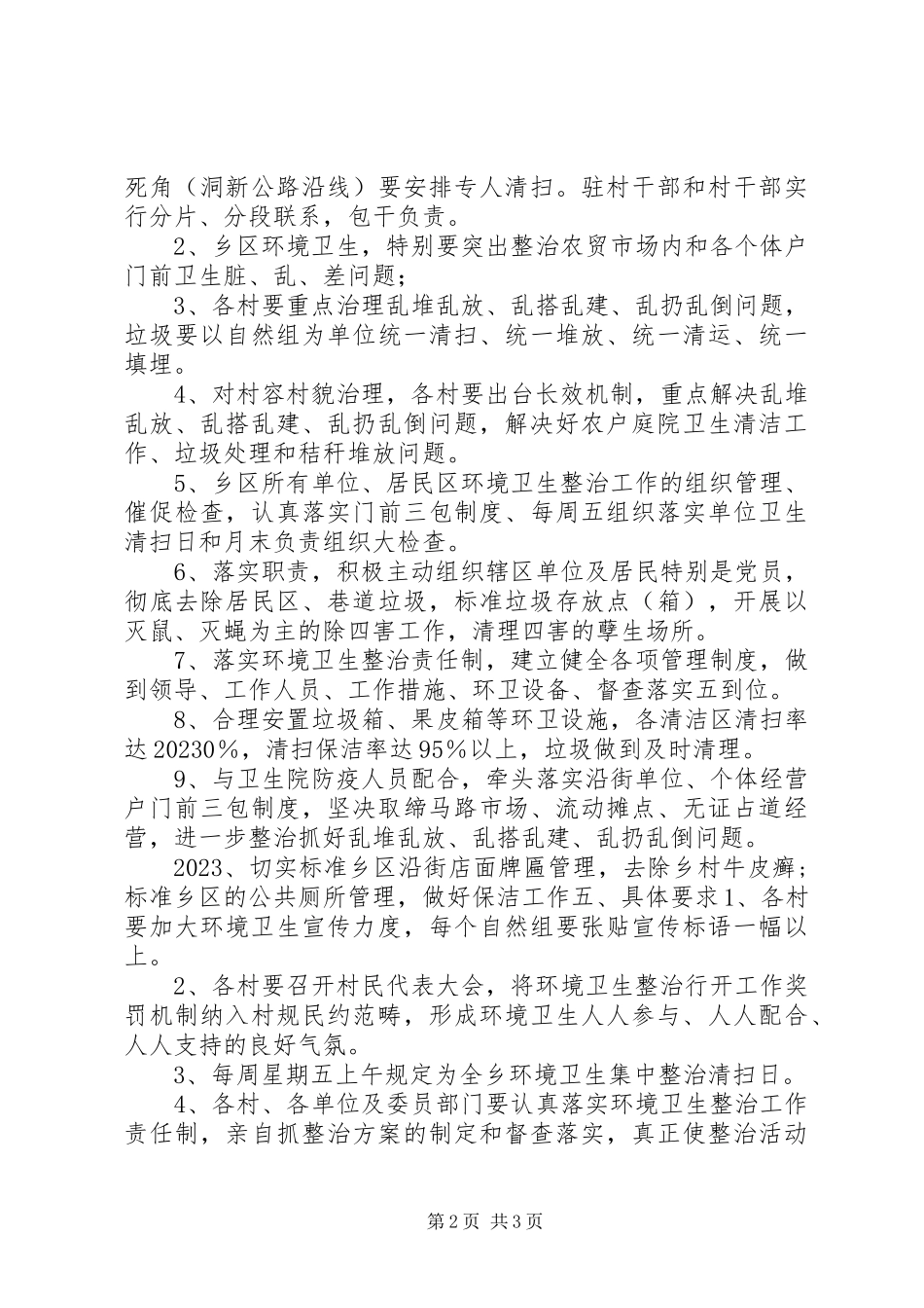 2023年新洲乡环境卫生综合整治实施方案.docx_第2页