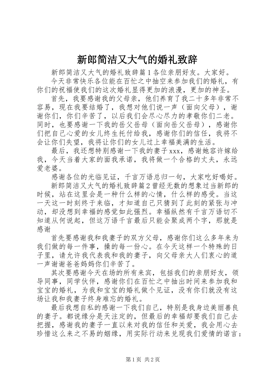 2023年新郎简洁又大气的婚礼致辞.docx_第1页
