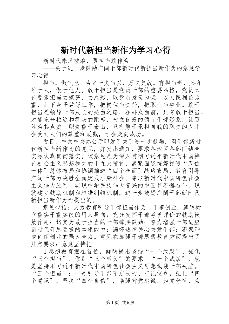 2023年新时代新担当新作为学习心得.docx_第1页