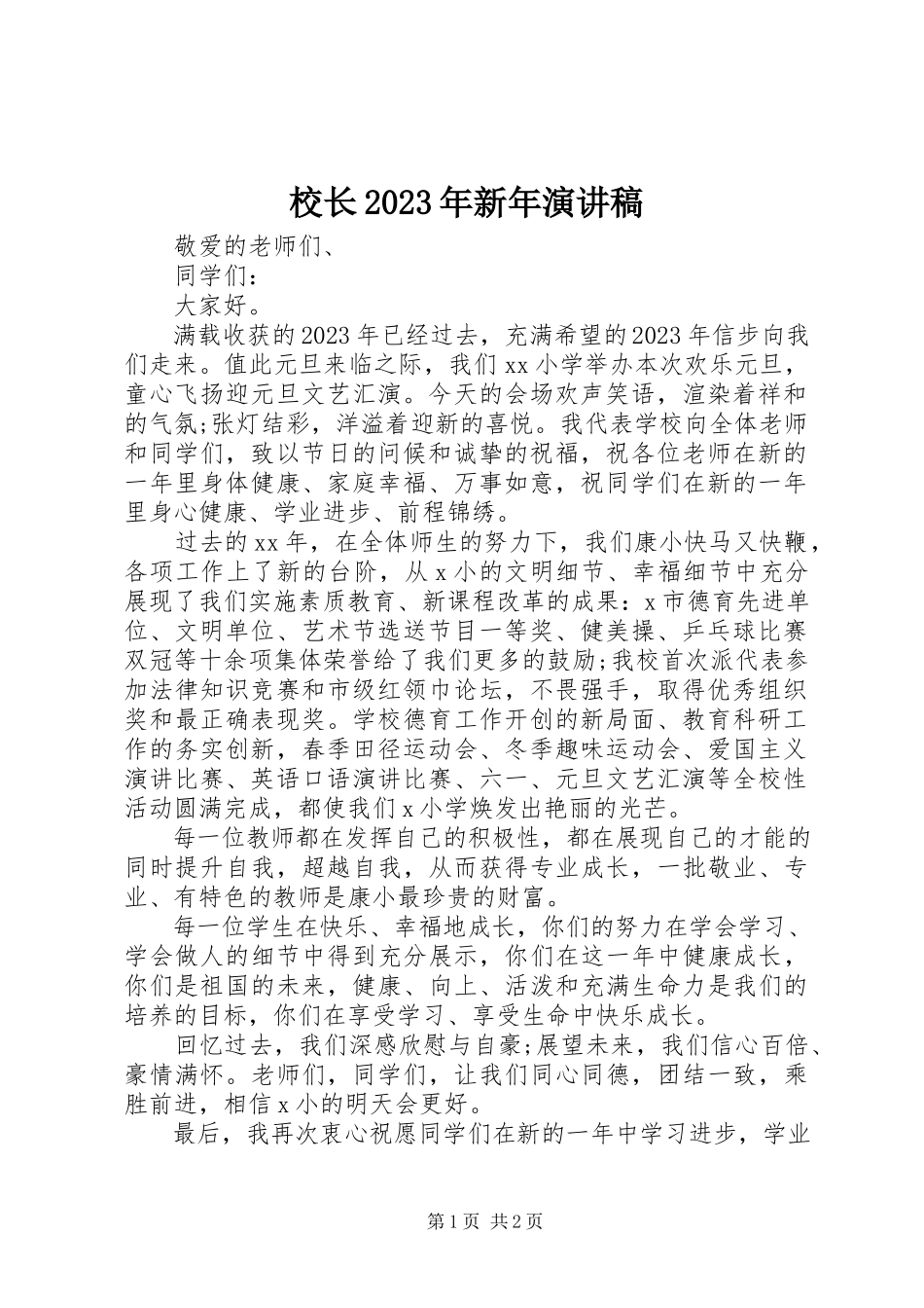 2023年校长新年演讲稿.docx_第1页