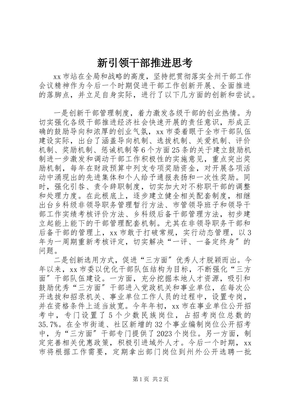 2023年新引领干部推进思考.docx_第1页