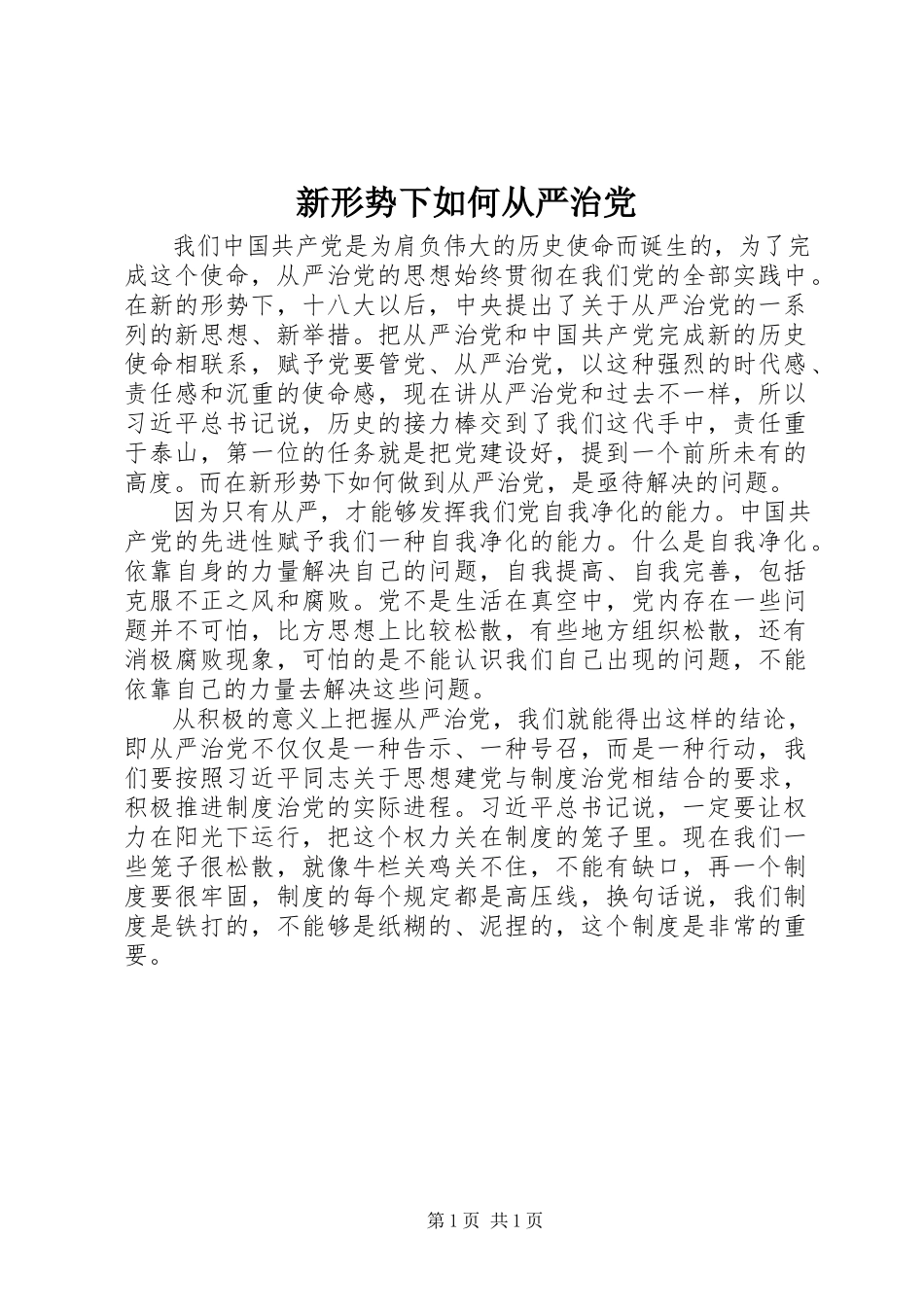 2023年新形势下如何从严治党.docx_第1页