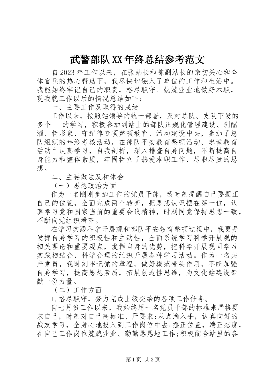 2023年武警部队终总结参考.docx_第1页