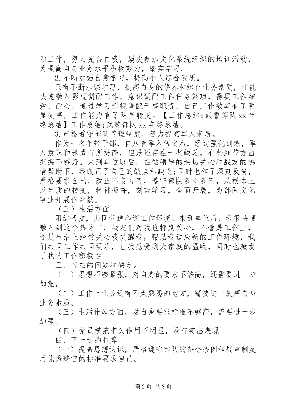 2023年武警部队终总结参考.docx_第2页