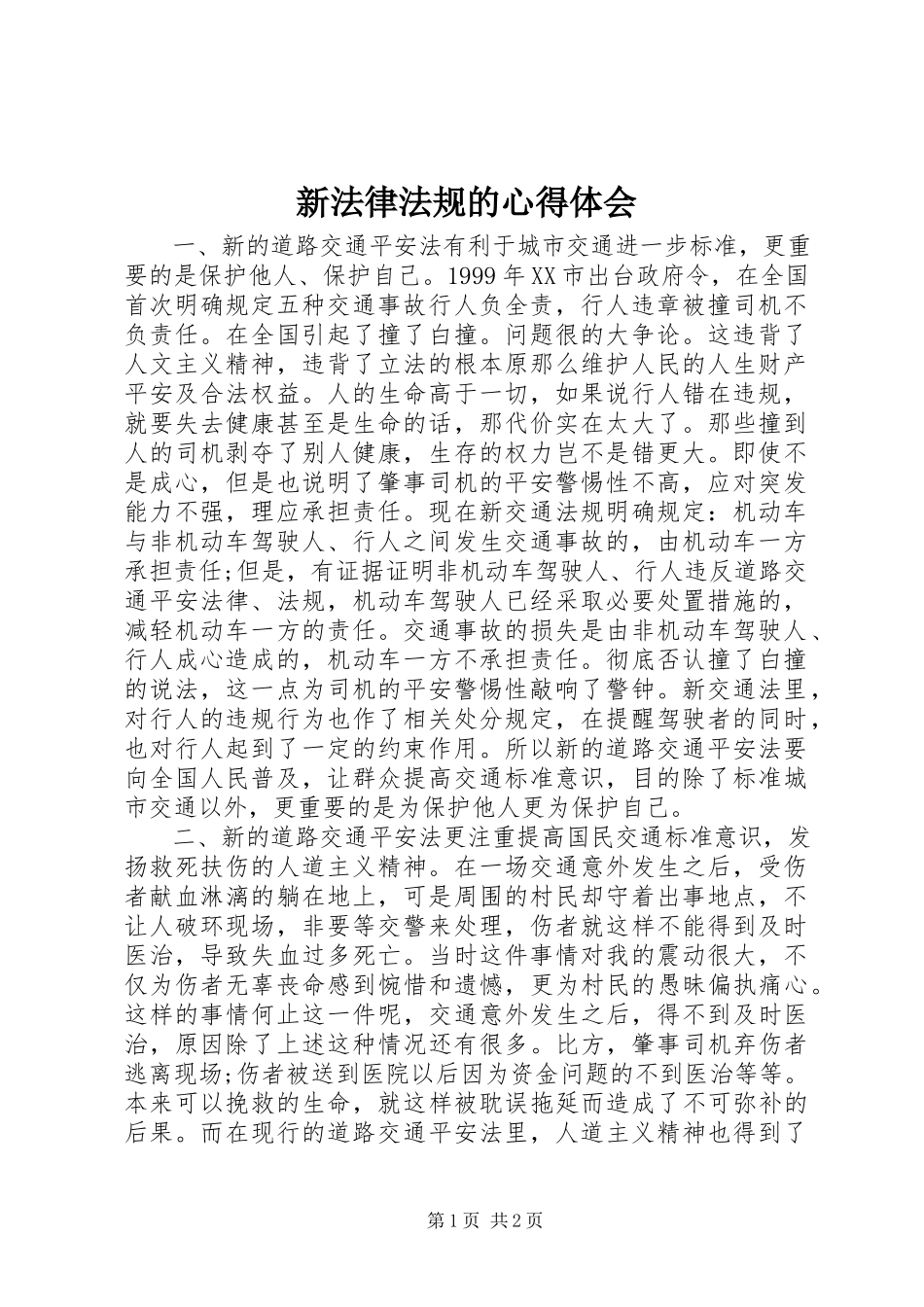 2023年新法律法规的心得体会.docx_第1页