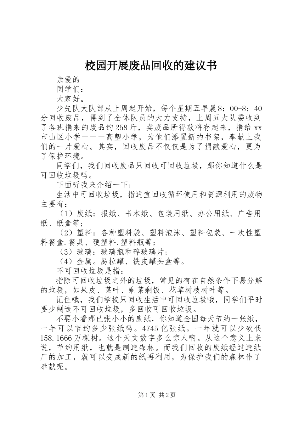 2023年校园开展废品回收的倡议书.docx_第1页