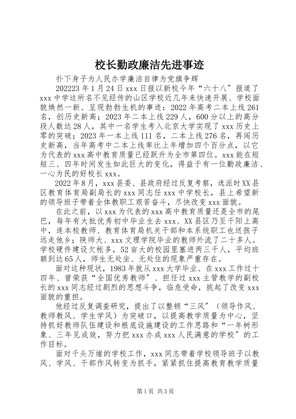 2023年校长勤政廉洁先进事迹.docx_第1页