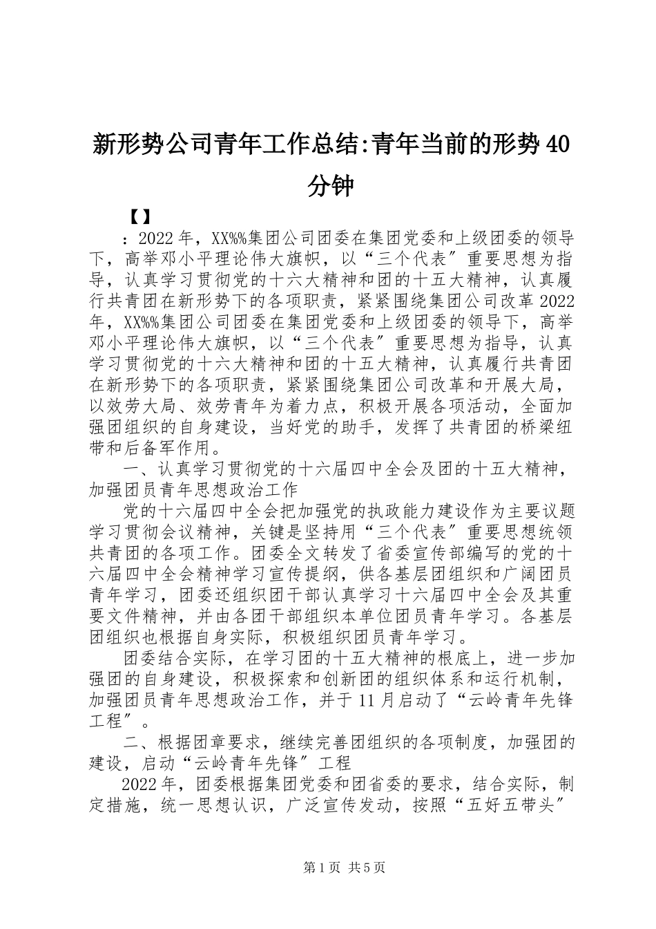 2023年新形势公司青年工作总结青年当前的形势40分钟.docx_第1页
