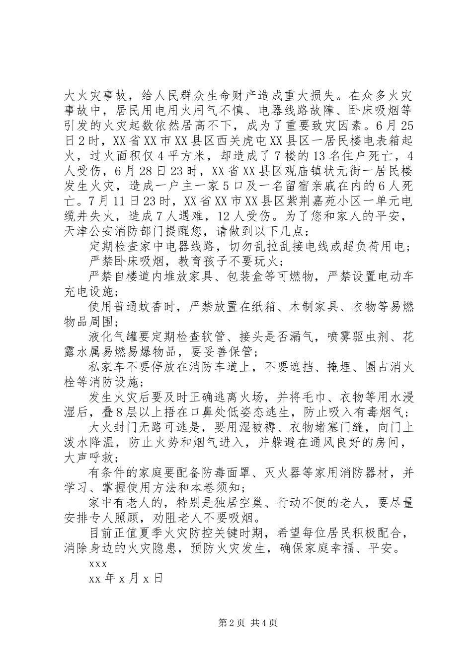 2023年消防安全生产公开信.docx_第2页