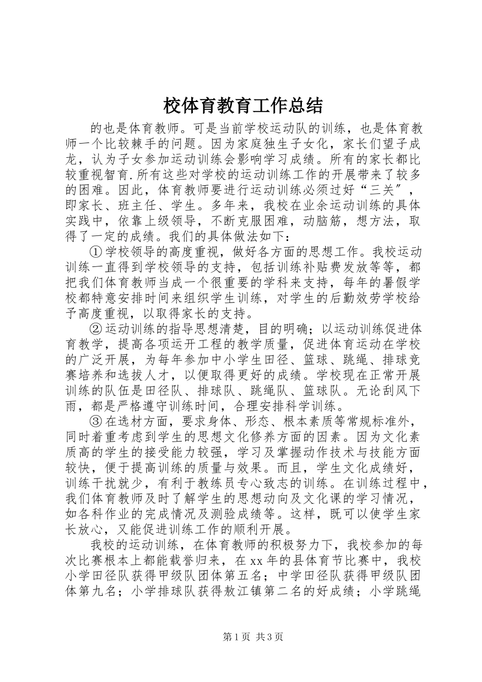 2023年校体育教育工作总结.docx_第1页