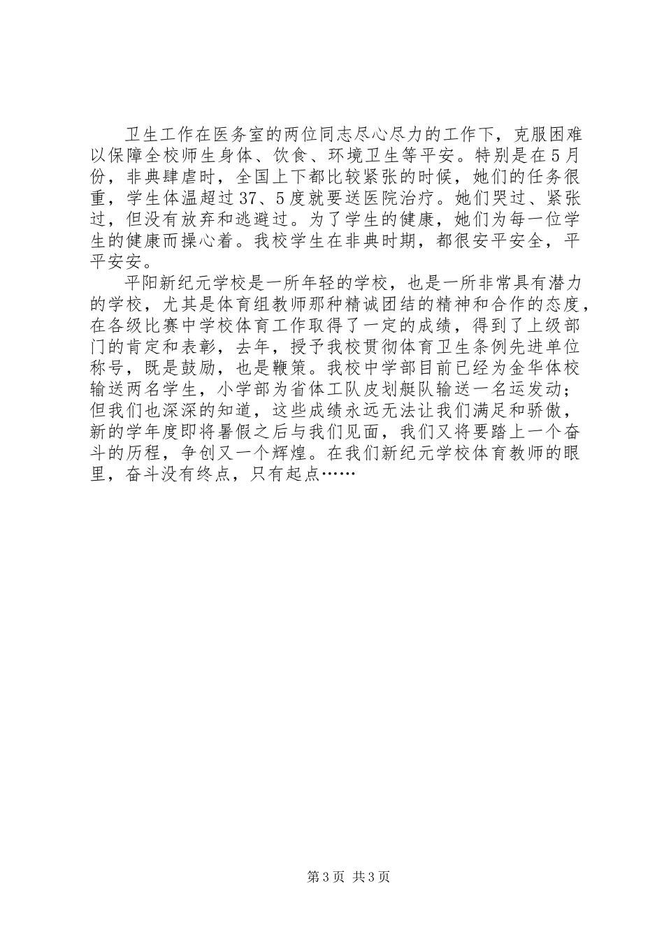 2023年校体育教育工作总结.docx_第3页