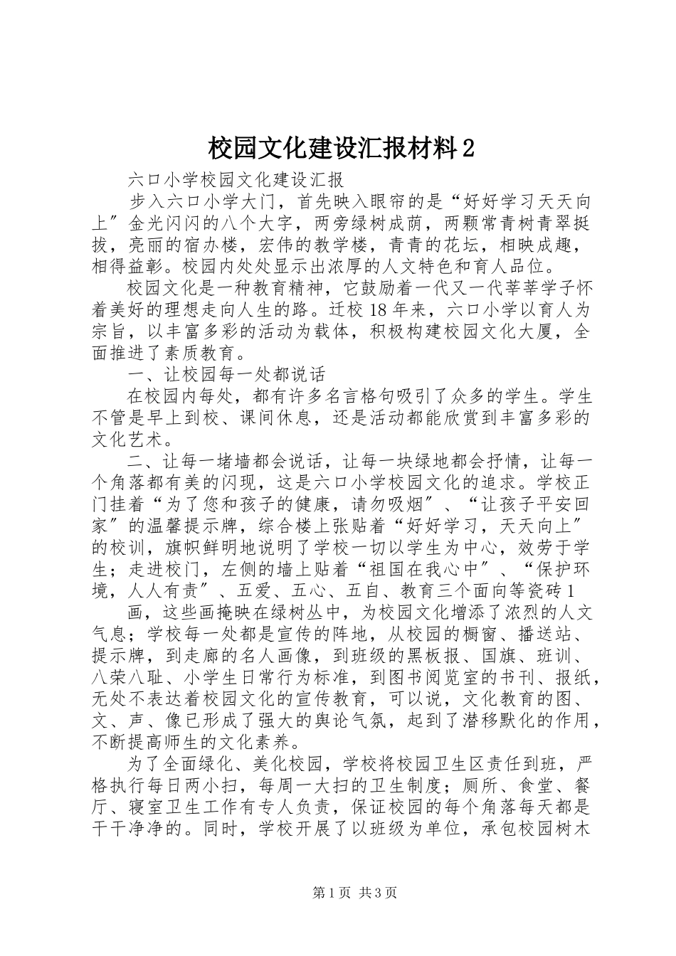 2023年校园文化建设汇报材料2.docx_第1页