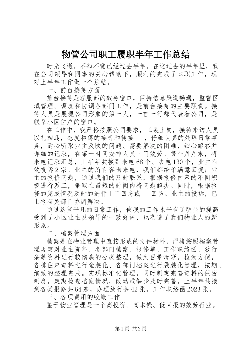 2023年物管公司职工履职半年工作总结.docx_第1页