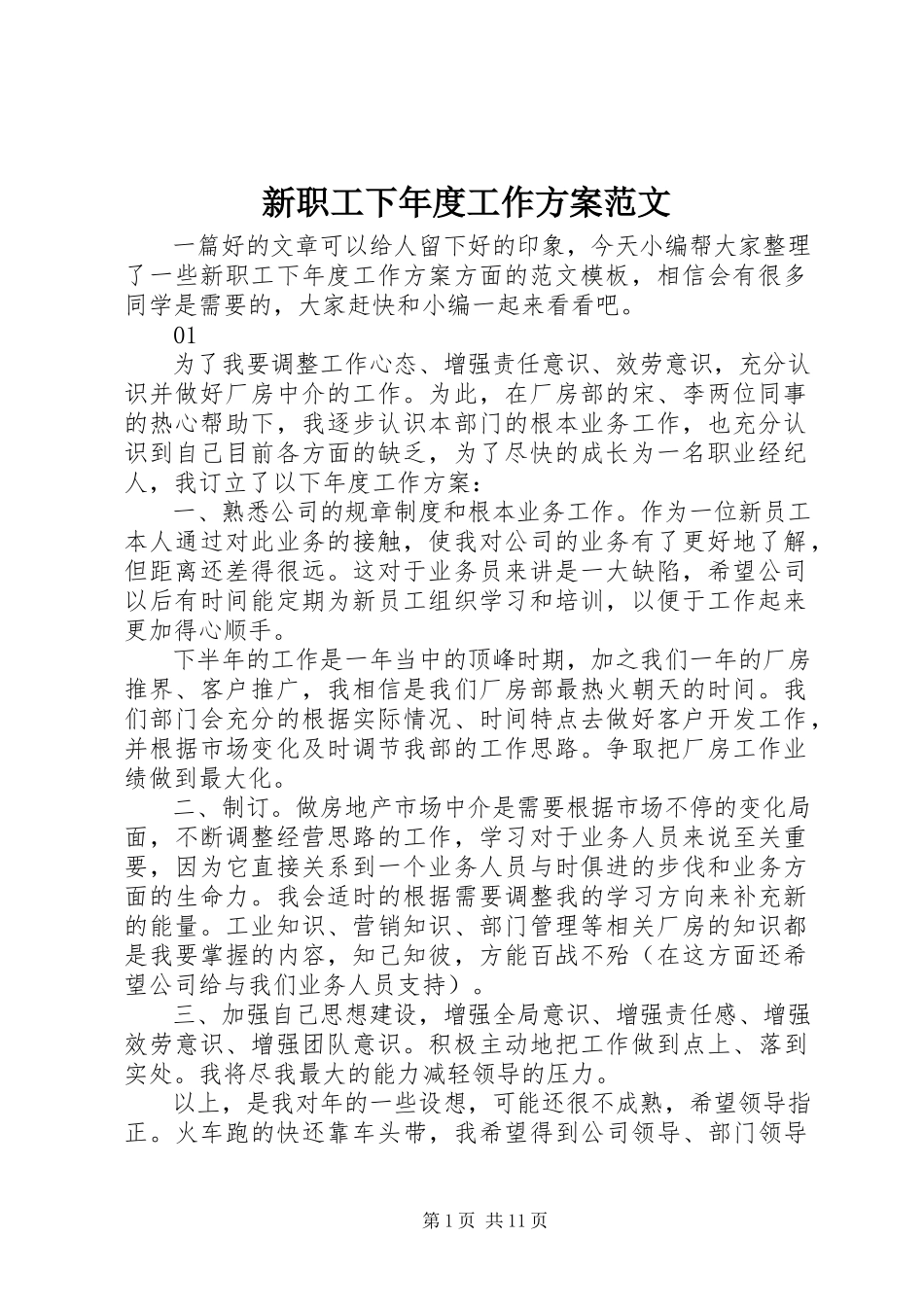 2023年新职工下年度工作计划.docx_第1页