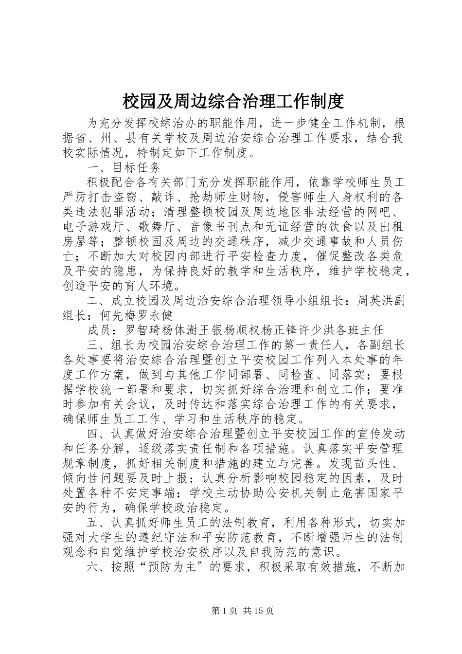 2023年校园及周边综合治理工作制度.docx_第1页