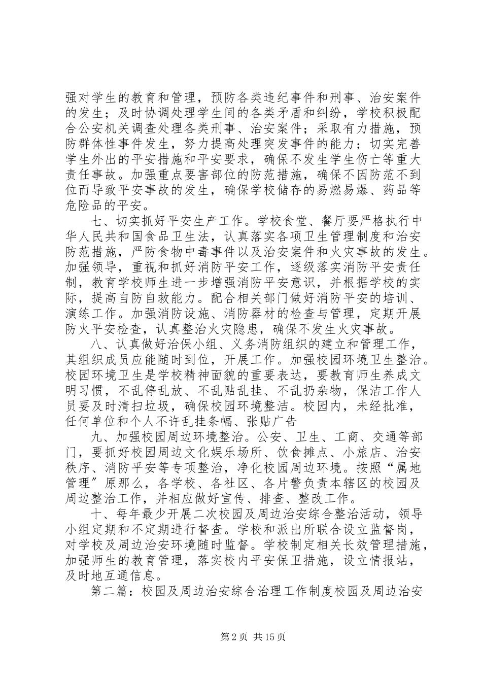 2023年校园及周边综合治理工作制度.docx_第2页