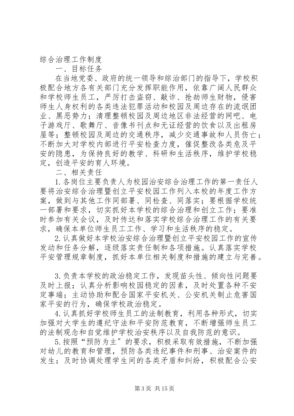 2023年校园及周边综合治理工作制度.docx_第3页