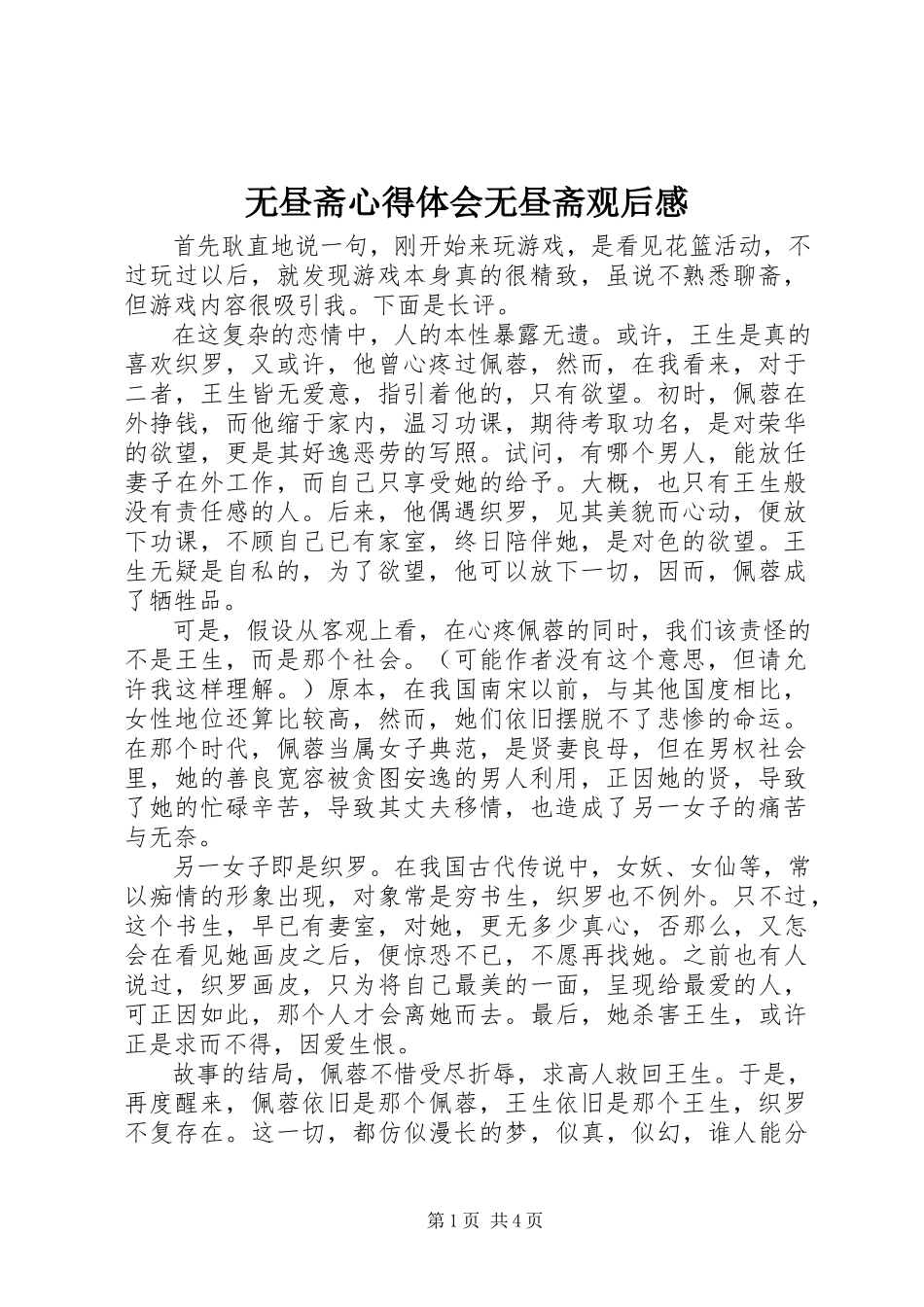 2023年无昼斋心得体会无昼斋观后感.docx_第1页