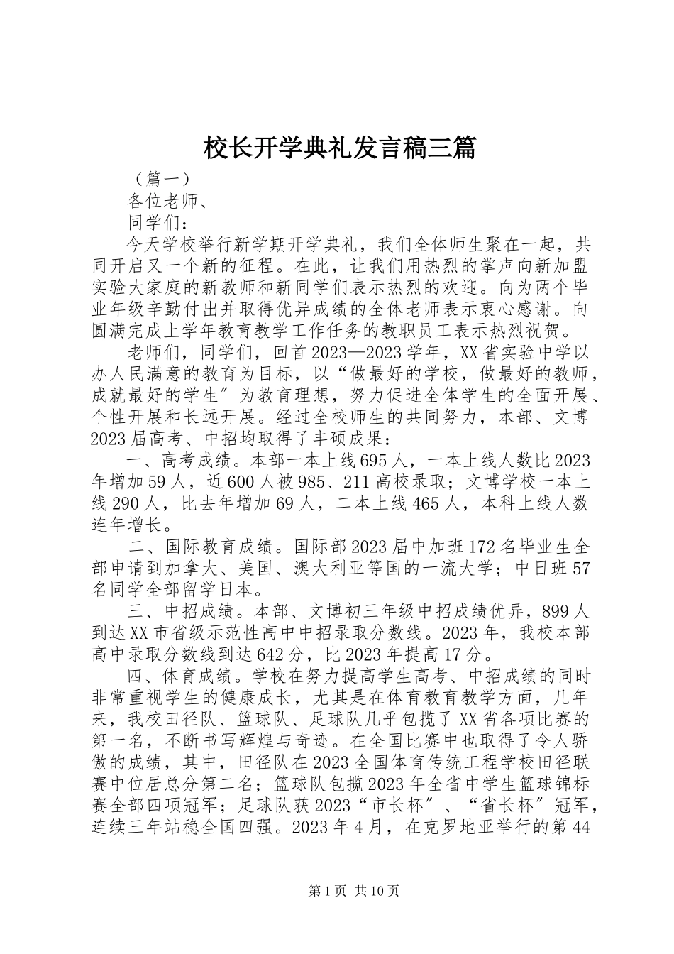 2023年校长开学典礼讲话稿三篇.docx_第1页
