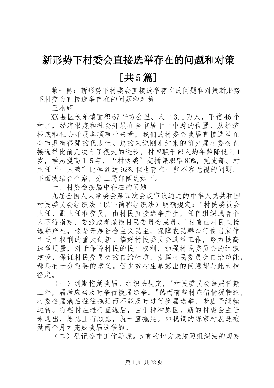 2023年新形势下村委会直接选举存在的问题和对策共5篇.docx_第1页