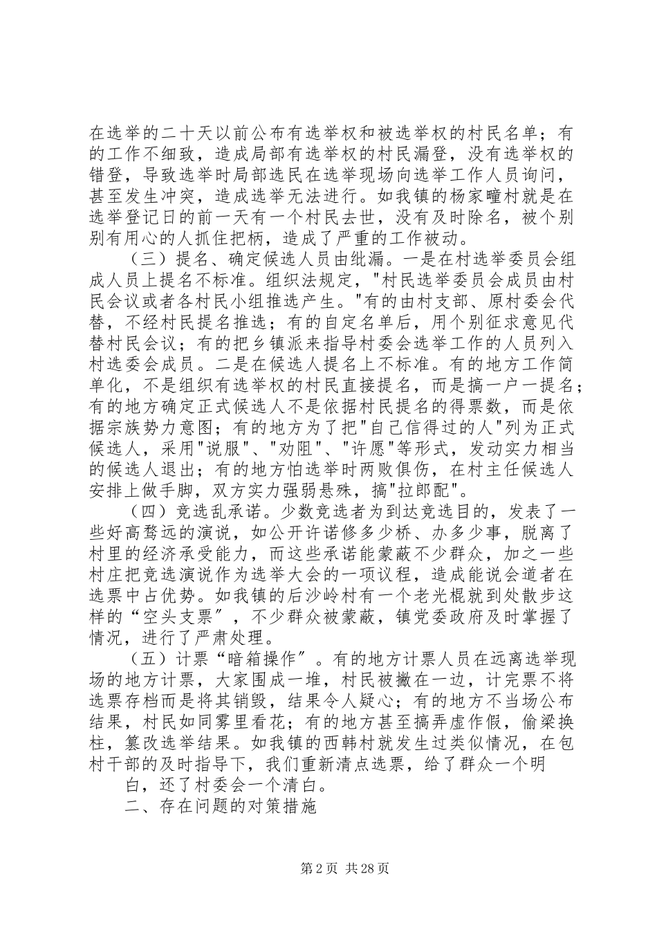 2023年新形势下村委会直接选举存在的问题和对策共5篇.docx_第2页