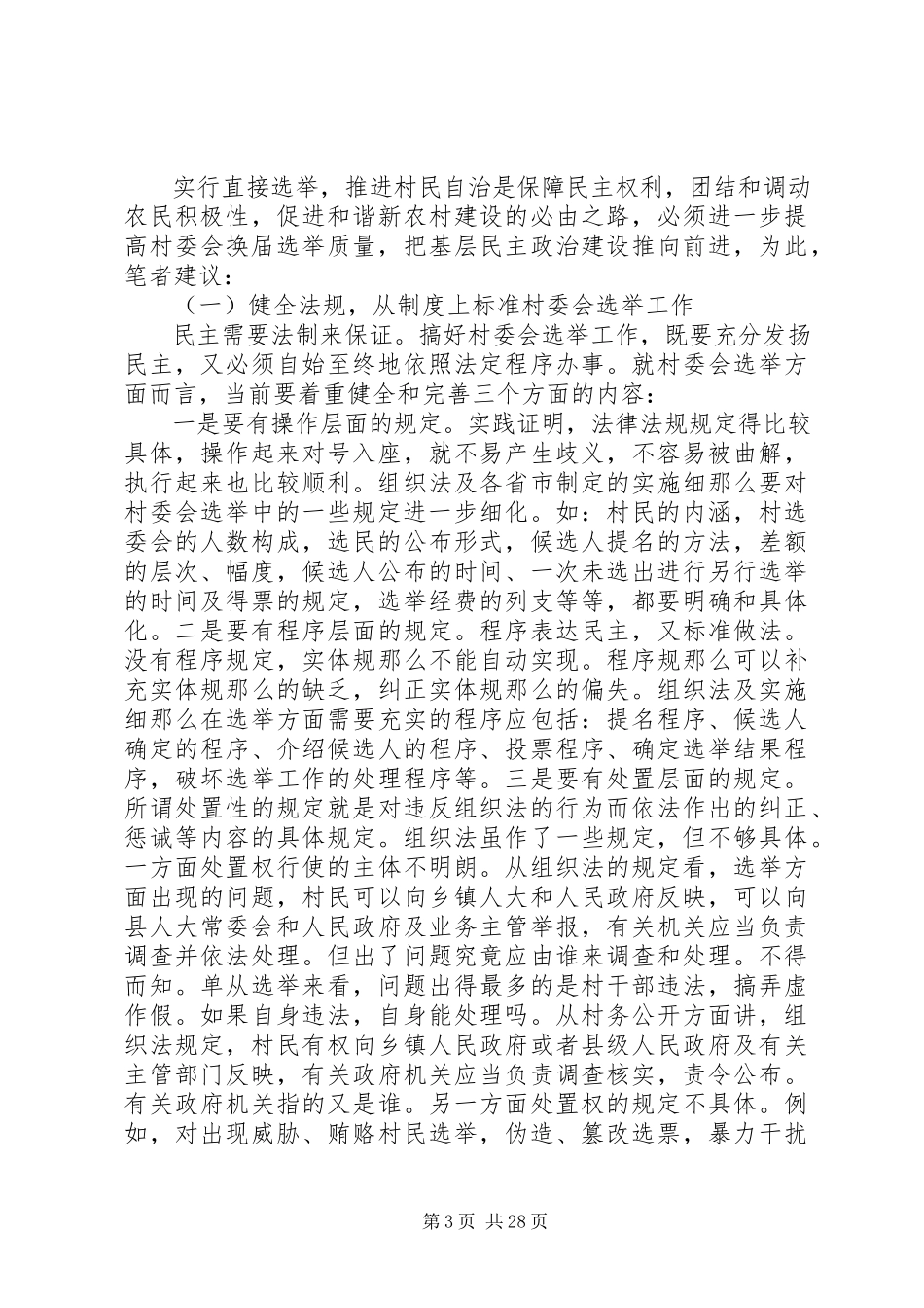 2023年新形势下村委会直接选举存在的问题和对策共5篇.docx_第3页